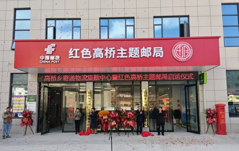 宜昌“红色高桥”主题邮局揭牌